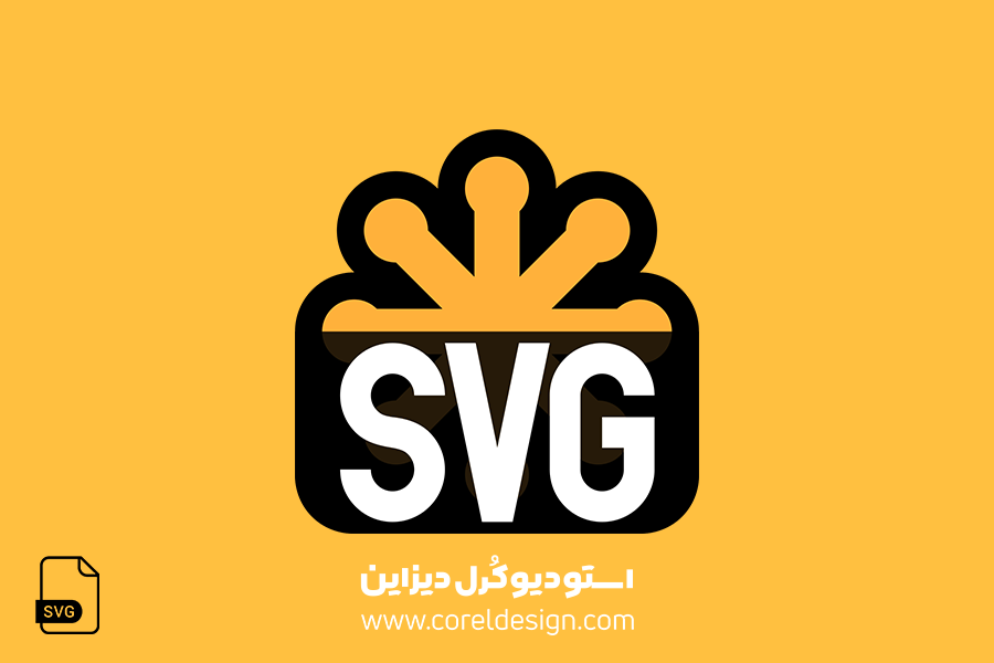 طراحی و تبدیل تصاویر به فرمت SVG