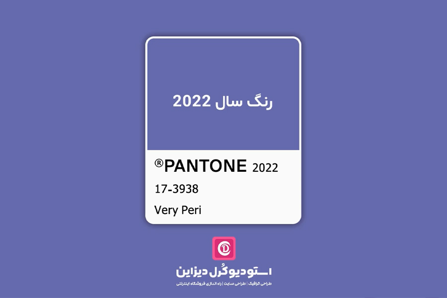 رنگ سال 2022 توسط شرکت پنتون انتخاب شد